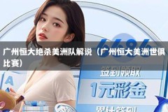 广州恒大绝杀美洲队解说（广州恒大美洲世俱比赛）