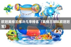 欧冠英格兰爆冷几率排名（英格兰球队欧冠冠军）
