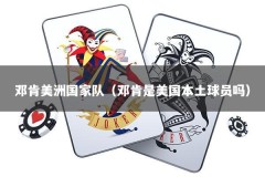 邓肯美洲国家队（邓肯是美国本土球员吗）