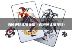 西班牙队比赛录播（西班牙比赛视频）