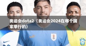 奥运会dota2（奥运会2024在哪个国家举行的）