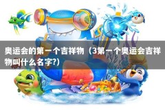 奥运会的第一个吉祥物（3第一个奥运会吉祥物叫什么名字?）