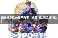 南美洲队欧美球队阵容（南美球队和欧洲球队）