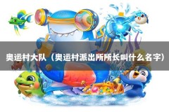 奥运村大队（奥运村派出所所长叫什么名字）