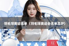 羽毛球奥运名单（羽毛球奥运会名单出炉）