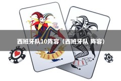 西班牙队10阵容（西班牙队 阵容）