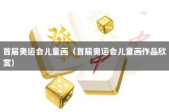 首届奥运会儿童画（首届奥运会儿童画作品欣赏）