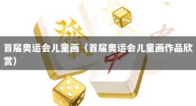 首届奥运会儿童画（首届奥运会儿童画作品欣赏）