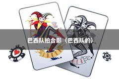 巴西队拍合影（巴西队的）