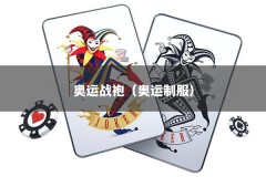 奥运战袍（奥运制服）