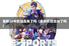 曼联20年欧冠出局了吗（曼联欧冠出线了吗）