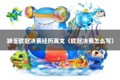 缺乏欧冠决赛经历英文（欧冠决赛怎么写）
