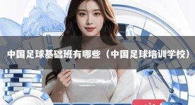 中国足球基础班有哪些（中国足球培训学校）