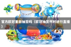 官方欧冠重新抽签吗（欧冠抽签何时进行直播）