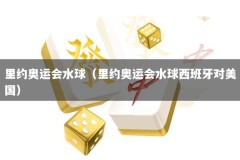 里约奥运会水球（里约奥运会水球西班牙对美国）