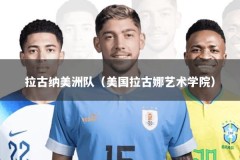 拉古纳美洲队（美国拉古娜艺术学院）