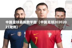 中国足球最新数学题（中国足球20202021规则）
