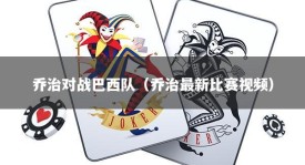 乔治对战巴西队（乔治最新比赛视频）