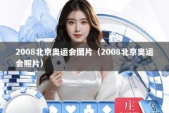 2008北京奥运会图片（2008北京奥运会照片）