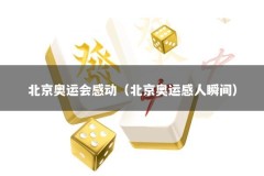 北京奥运会感动（北京奥运感人瞬间）