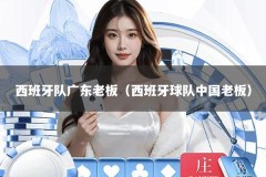 西班牙队广东老板（西班牙球队中国老板）