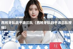 西班牙队战平波兰队（西班牙队战平波兰队视频）