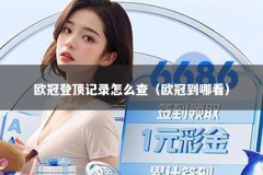 欧冠登顶记录怎么查（欧冠到哪看）