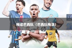 梅诺巴西队（巴西队梅洛）