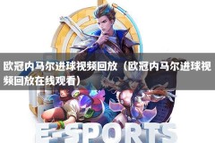 欧冠内马尔进球视频回放（欧冠内马尔进球视频回放在线观看）