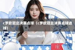 c罗欧冠总决赛点球（c罗欧冠总决赛点球进球）