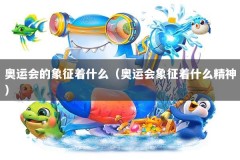 奥运会的象征着什么（奥运会象征着什么精神）