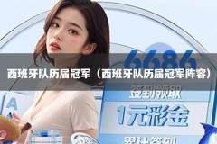 西班牙队历届冠军（西班牙队历届冠军阵容）