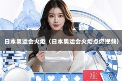 日本奥运会火炬（日本奥运会火炬点燃视频）