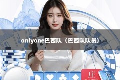 onlyone巴西队（巴西队队员）