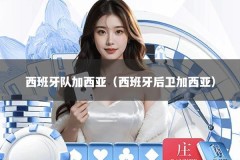 西班牙队加西亚（西班牙后卫加西亚）