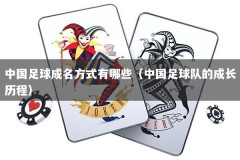 中国足球成名方式有哪些（中国足球队的成长历程）