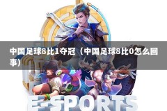 中国足球8比1夺冠（中国足球8比0怎么回事）