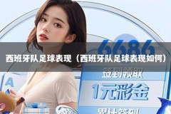 西班牙队足球表现（西班牙队足球表现如何）