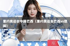 里约奥运会中国巴西（里约奥运会巴西vs德国）