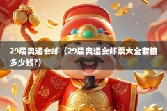 29届奥运会邮（29届奥运会邮票大全套值多少钱?）
