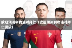 欧冠预测利物浦对拜仁（欧冠预测利物浦对拜仁回放）