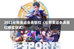 2012伦敦奥运会高低杠（伦敦奥运会高低杠颁奖仪式）