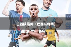 巴西队最帅（巴西队帅哥）