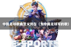 中国足球歌曲意义何在（为中国足球写的歌）