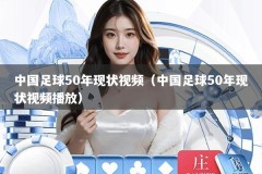 中国足球50年现状视频（中国足球50年现状视频播放）