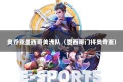 奥乔亚墨西哥美洲队（墨西哥门将奥奇亚）