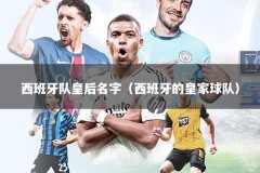 西班牙队皇后名字（西班牙的皇家球队）