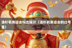 洛杉矶奥运会标志设计（洛杉矶奥运会的口号是）