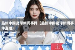 最新中国足球新闻事件（最新中国足球新闻事件直播）