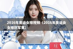 2016年奥运女排视频（2016年奥运会女排冠军赛）